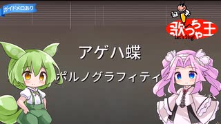 【ずんだもん＆四国めたん 歌ってみた】アゲハ蝶 / ポルノグラフィティ【ワンコーラス】