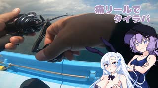 【VOICEROIDフィッシング】痛いリールで釣り！２【タイラバ】