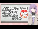 【告知動画】百合嫉妬ジェラート投稿祭2025 リマインド【補足説明】