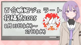 【告知動画】百合嫉妬ジェラート投稿祭2025 リマインド【補足説明】