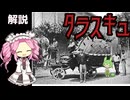 【VOICEVOX神話解説】タラスキュ【四国めたん】
