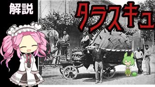 【VOICEVOX神話解説】タラスキュ【四国めたん】