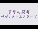 真夏の果実（+6）｜サザンオールスターズ｜紫水晶 むらさきすいしょう #e7e7eb（↑7.75dB）