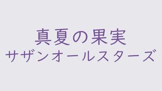 真夏の果実（+6）｜サザンオールスターズ｜紫水晶 むらさきすいしょう #e7e7eb（↑7.75dB）