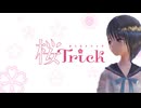しんじゃうtrick