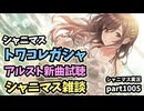 【ガシャ＆雑談】アイドルマスターシャイニーカラーズ 実況プレイpart1005【シャニマス】
