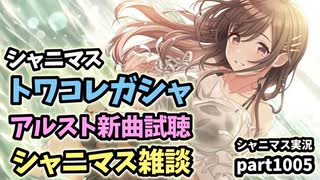 【ガシャ＆雑談】アイドルマスターシャイニーカラーズ 実況プレイpart1005【シャニマス】