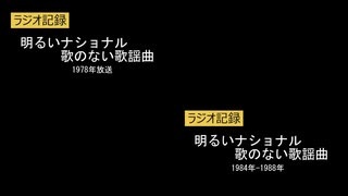 ラジオ版　明るいナショナル　1978年版と1984年版