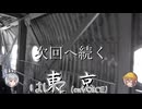 【ARIA家鉄道旅行記】第九弾『そうパレ東京編』Part4