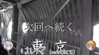 【ARIA家鉄道旅行記】第九弾『そうパレ東京編』Part4