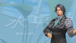 水平線 / フリモメン