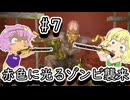 【ゆっくり実況】【7 Days To Die】地底のおねーちゃんと砂漠の襲撃