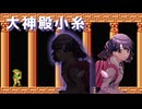 大神殿小糸