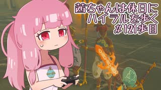 【ゼル伝BotW】茜ちゃんは休日にハイラルを歩く　121歩目【A.I.VOICE実況】
