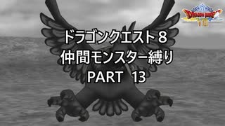 【ゆっくり実況】ドラクエ８仲間モンスター縛り(チート使用) part13