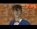 名探偵アキラ