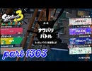 第22回フェス「チョコレートはやっぱりコレ！」【Splatoon3実況part1303】