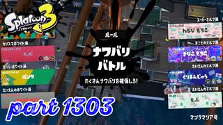 第22回フェス「チョコレートはやっぱりコレ！」【Splatoon3実況part1303】
