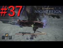 【エルデンリング ナイトレイン】罪人は夜を渡る #37【実況】