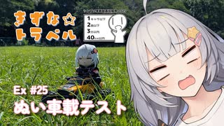 きずな☆トラベル Ex #25 ぬい車載テスト【シンプル車載動画投稿祭2025】