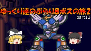【ロックマンX2】ゆっくりたちのぶらり８ボスの旅2【ゆっくり実況】part12(終)