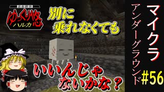 【Minecraft】マイクラ アンダーグラウンド#56【ゆっくり実況】