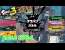 2024冬 Chill Seasonカタログレベル100を目指す！！【Splatoon3実況part1304】