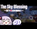 【VOICEROID実況】【minecraft】TheSkyBlessing　～落下死は計画的に～　#1
