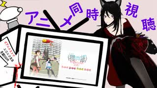 【アニメ同時視聴】〈物語〉シリーズ オフ＆モンスターシーズン　♯０７～１４話を死聴～ぅ(´・ω・｀)ｼﾞｰ【振り返りアニメ】