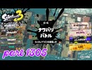 2024冬 Chill Seasonカタログレベル100を目指す！！【Splatoon3実況part1305】