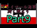 Rule the Waves3 ヴァイマール海軍斯く戦えり (RtW3) part9