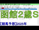 【競馬予想】2025「函館2歳S(GⅢ)」