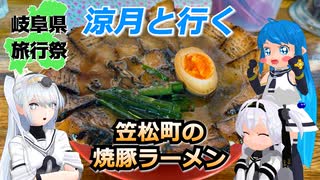 涼月と行く　笠松町の焼豚ラーメン【岐阜県旅行祭2025】