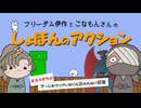フリーダム伊作とこなもんさんの『しょぼんのアクション』【rkrn偽実況・単発】