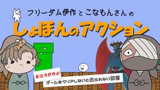フリーダム伊作とこなもんさんの『しょぼんのアクション』【rkrn偽実況・単発】