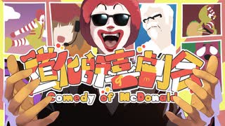 【ドナルド】道化師喜劇会 ～Comedy of McDonald～【第19弾合作】