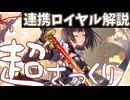 【シャドバWB】連携ロイヤル構築解説