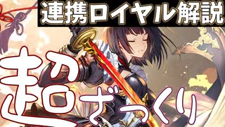 【シャドバWB】連携ロイヤル構築解説