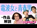 【無料】#118 電波女と青春男 1話 作品解説