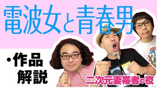 【無料】#118 電波女と青春男 1話 作品解説