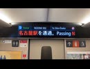 名古屋飛ばしの再現をする　のぞみ303号　チャイムつき