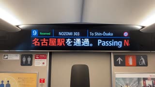 名古屋飛ばしの再現をする　のぞみ303号　チャイムつき