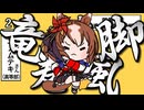 【ウマ娘たぬき】ヤエノムテキの竜巻旋風脚