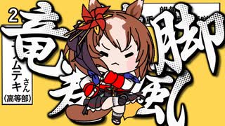 【ウマ娘たぬき】ヤエノムテキの竜巻旋風脚