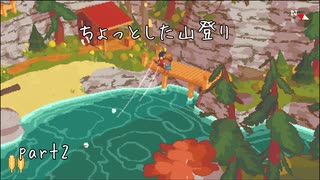 距離が近い初めての釣り A Short Hike実況プレイ Part2