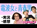 【実況】#118 電波女と青春男 1話