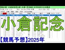 【競馬予想】2025「小倉記念(GⅢ)」