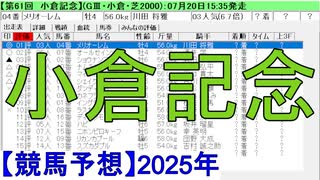 【競馬予想】2025「小倉記念(GⅢ)」
