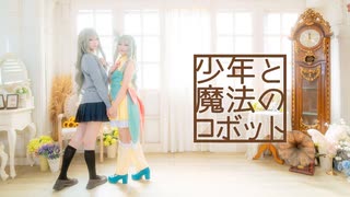 【草薙寧々生賀】少年と魔法のロボット【踊ってみた】