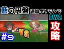 【ポケモンBW2】藍の円盤で復帰したポケモンでイッシュ地方をめぐる#9【生声実況】
